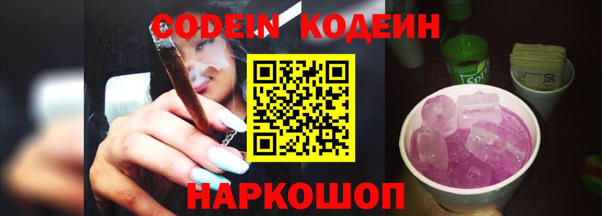 Кодеиновый сироп Lean Purple Drank  Вход с VPN  Торжок  Codein напиток Lean (лин) 