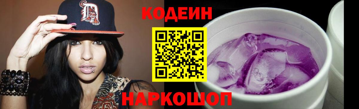 Кодеин Purple Drank Торжок
